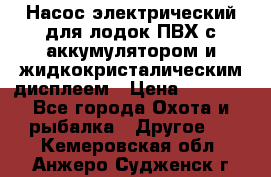 Насос электрический для лодок ПВХ с аккумулятором и жидкокристалическим дисплеем › Цена ­ 9 500 - Все города Охота и рыбалка » Другое   . Кемеровская обл.,Анжеро-Судженск г.